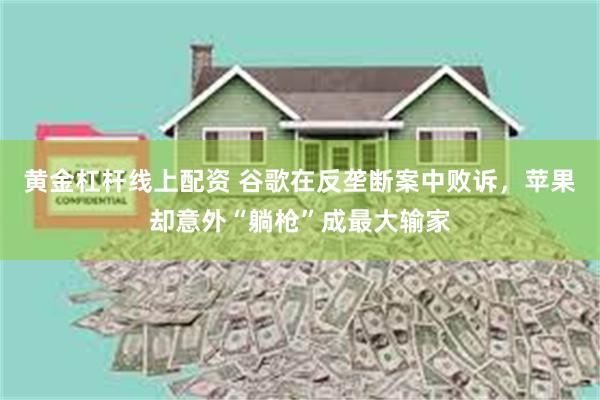 黄金杠杆线上配资 谷歌在反垄断案中败诉，苹果却意外“躺枪”成最大输家