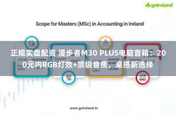 正规实盘配资 漫步者M30 PLUS电脑音箱：200元内RGB灯效+顶级音质，桌搭新选择