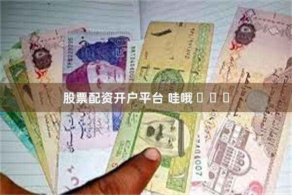股票配资开户平台 哇哦 ​​​