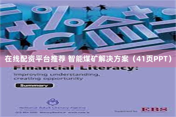 在线配资平台推荐 智能煤矿解决方案（41页PPT）