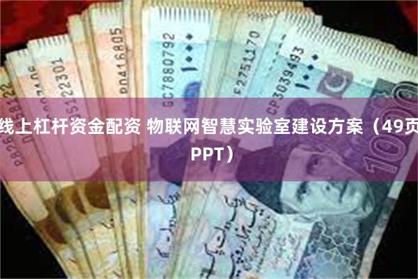 线上杠杆资金配资 物联网智慧实验室建设方案（49页 PPT）