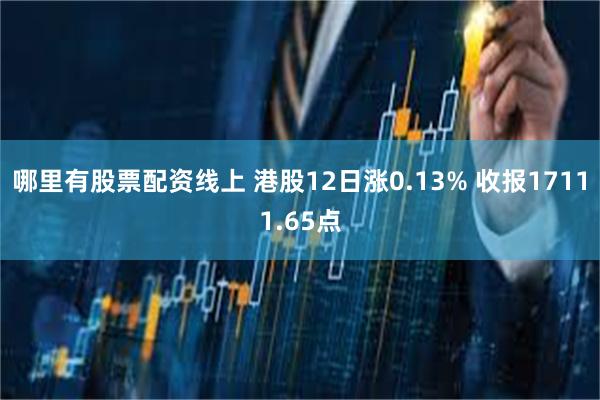 哪里有股票配资线上 港股12日涨0.13% 收报17111.65点