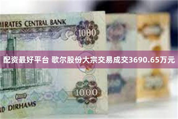 配资最好平台 歌尔股份大宗交易成交3690.65万元