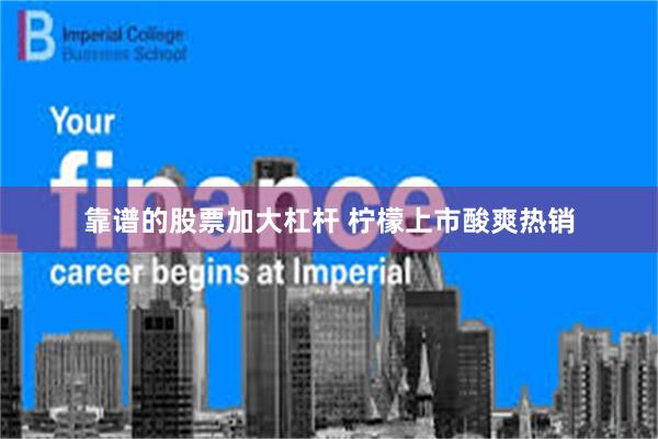 靠谱的股票加大杠杆 柠檬上市酸爽热销