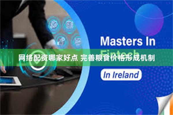 网络配资哪家好点 完善粮食价格形成机制