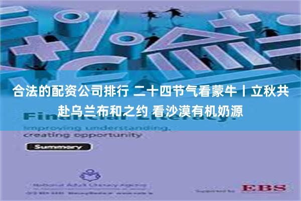 合法的配资公司排行 二十四节气看蒙牛丨立秋共赴乌兰布和之约 看沙漠有机奶源