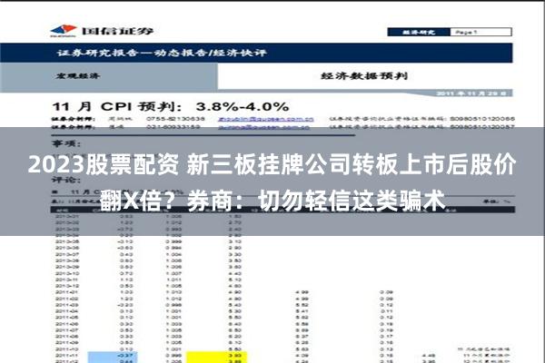 2023股票配资 新三板挂牌公司转板上市后股价翻X倍？券商：切勿轻信这类骗术