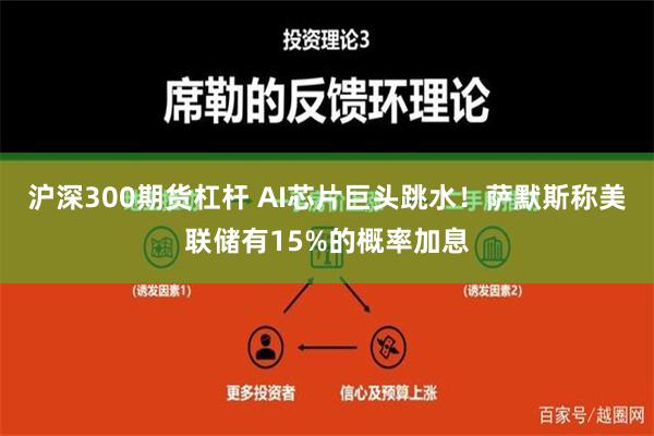沪深300期货杠杆 AI芯片巨头跳水！萨默斯称美联储有15%的概率加息