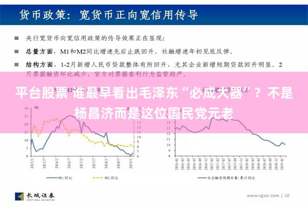 平台股票 谁最早看出毛泽东“必成大器”？不是杨昌济而是这位国民党元老