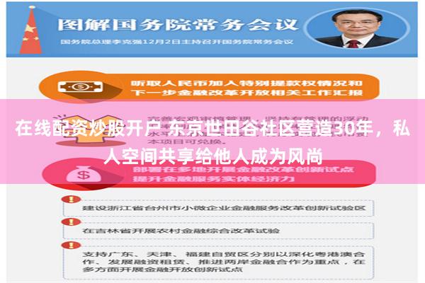 在线配资炒股开户 东京世田谷社区营造30年，私人空间共享给他人成为风尚