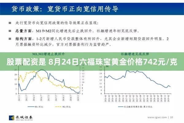 股票配资是 8月24日六福珠宝黄金价格742元/克