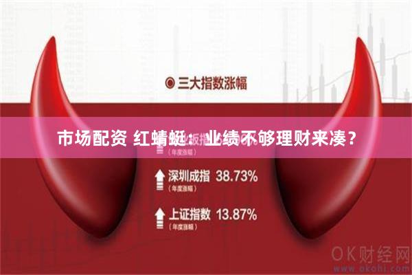 市场配资 红蜻蜓：业绩不够理财来凑？
