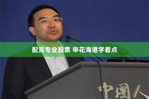 配资专业股票 申花海港学着点