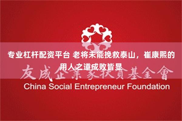 专业杠杆配资平台 老将未能挽救泰山，崔康熙的用人之道成败皆显