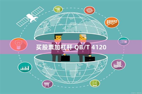 买股票加杠杆 QB/T 4120