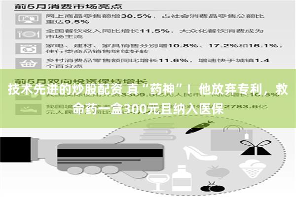 技术先进的炒股配资 真“药神”！他放弃专利，救命药一盒300元且纳入医保