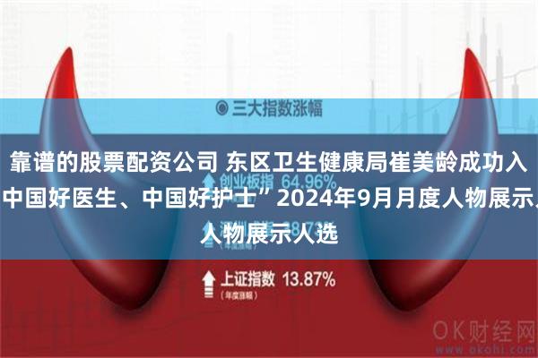 靠谱的股票配资公司 东区卫生健康局崔美龄成功入围“中国好医生、中国好护士”2024年9月月度人物展示人选