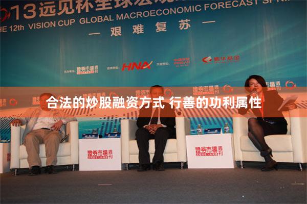 合法的炒股融资方式 行善的功利属性