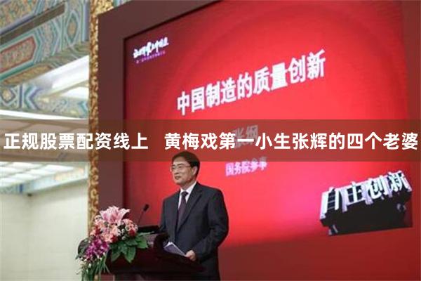 正规股票配资线上   黄梅戏第一小生张辉的四个老婆