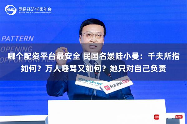 哪个配资平台最安全 民国名媛陆小曼：千夫所指如何？万人唾骂又如何？她只对自己负责