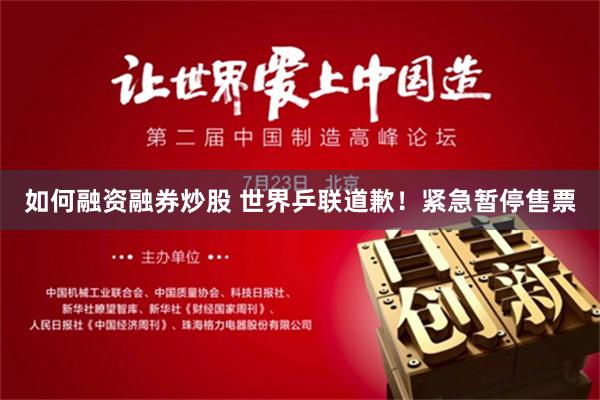 如何融资融券炒股 世界乒联道歉！紧急暂停售票