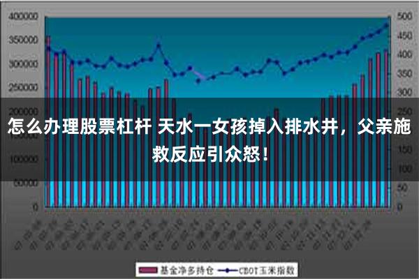 怎么办理股票杠杆 天水一女孩掉入排水井，父亲施救反应引众怒！