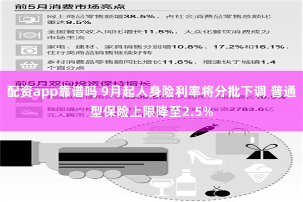 配资app靠谱吗 9月起人身险利率将分批下调 普通型保险上限降至2.5%