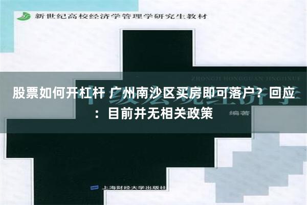 股票如何开杠杆 广州南沙区买房即可落户？回应：目前并无相关政策