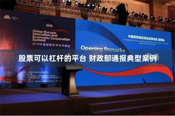 股票可以杠杆的平台 财政部通报典型案例