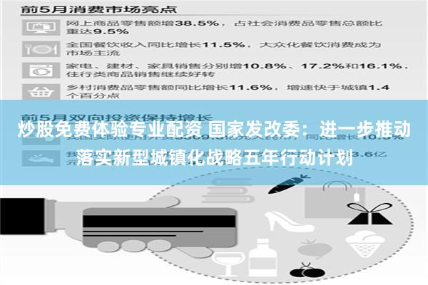 炒股免费体验专业配资 国家发改委：进一步推动落实新型城镇化战略五年行动计划
