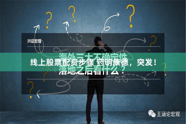 线上股票配资步骤 药明康德，突发！