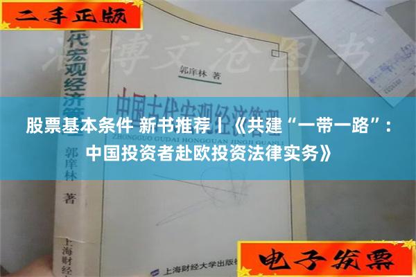 股票基本条件 新书推荐丨《共建“一带一路”：中国投资者赴欧投资法律实务》