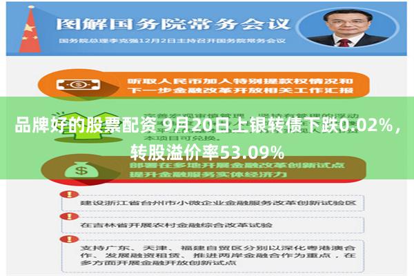 品牌好的股票配资 9月20日上银转债下跌0.02%，转股溢价率53.09%