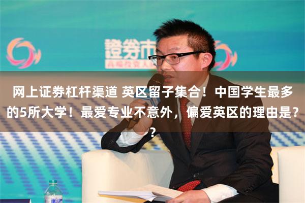 网上证劵杠杆渠道 英区留子集合！中国学生最多的5所大学！最爱专业不意外，偏爱英区的理由是？