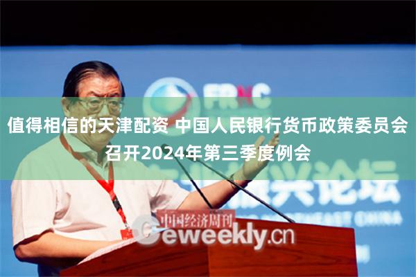 值得相信的天津配资 中国人民银行货币政策委员会召开2024年第三季度例会