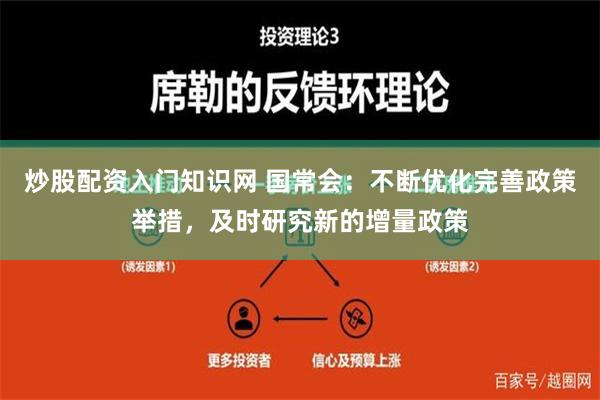 炒股配资入门知识网 国常会：不断优化完善政策举措，及时研究新的增量政策