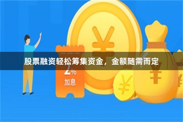 股票融资轻松筹集资金，金额随需而定