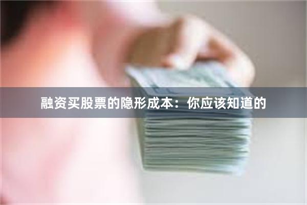 融资买股票的隐形成本：你应该知道的