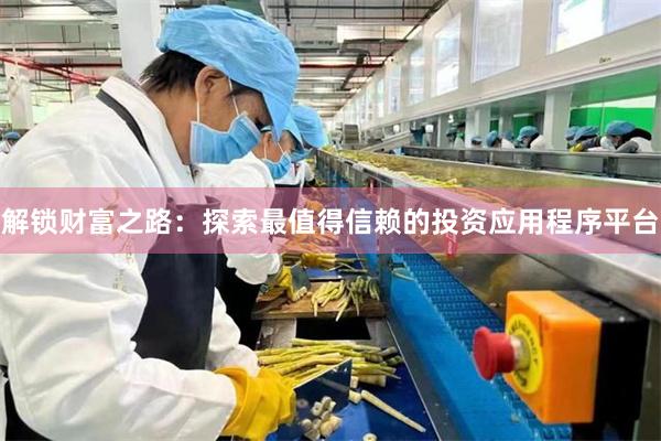 解锁财富之路：探索最值得信赖的投资应用程序平台