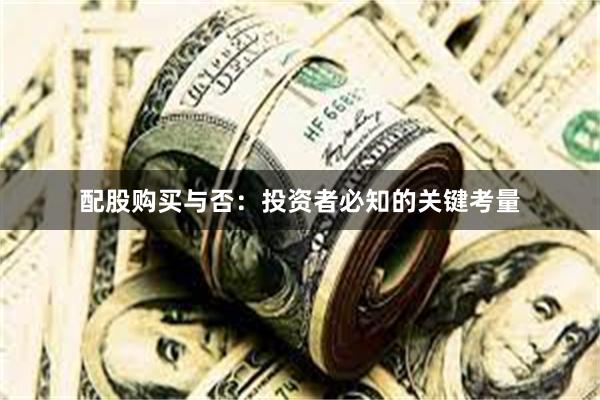 配股购买与否：投资者必知的关键考量