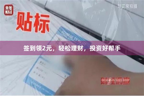 签到领2元，轻松理财，投资好帮手