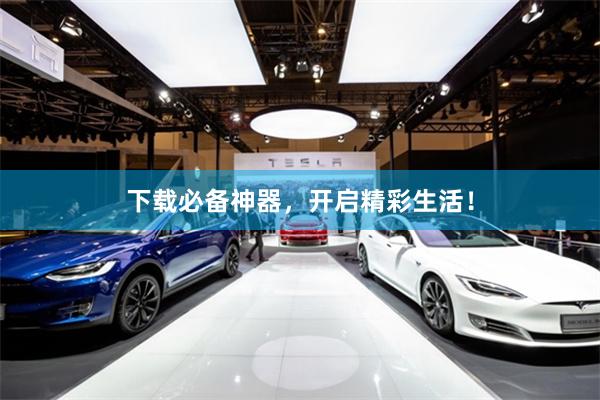 下载必备神器，开启精彩生活！
