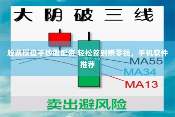股票操盘手炒股配资 轻松签到赚零钱，手机软件推荐