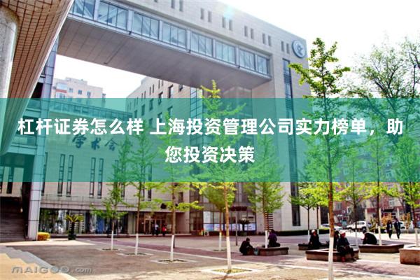 杠杆证券怎么样 上海投资管理公司实力榜单，助您投资决策