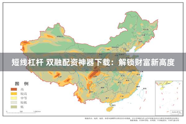 短线杠杆 双融配资神器下载：解锁财富新高度