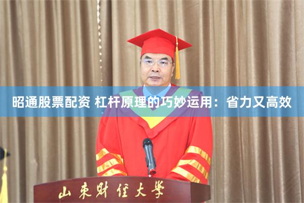 昭通股票配资 杠杆原理的巧妙运用：省力又高效