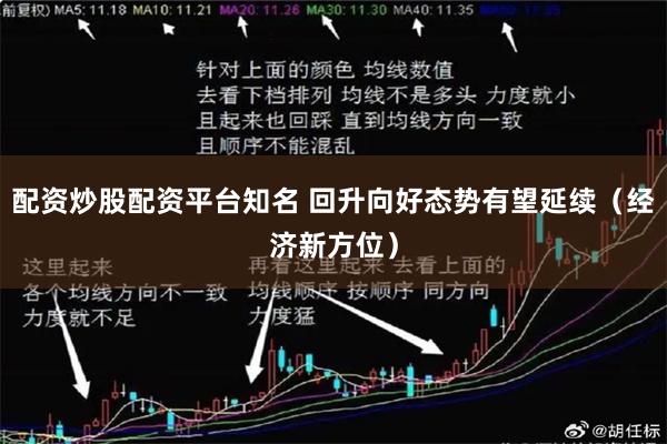 配资炒股配资平台知名 回升向好态势有望延续（经济新方位）