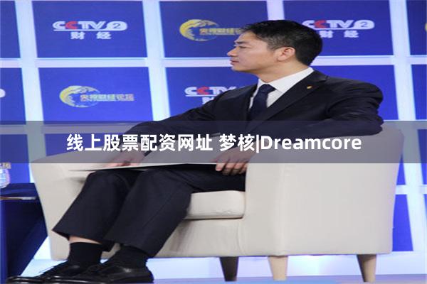 线上股票配资网址 梦核|Dreamcore