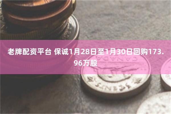 老牌配资平台 保诚1月28日至1月30日回购173.96万股