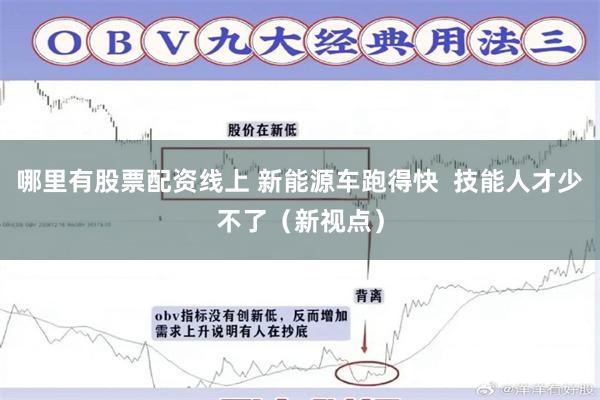 哪里有股票配资线上 新能源车跑得快  技能人才少不了（新视点）